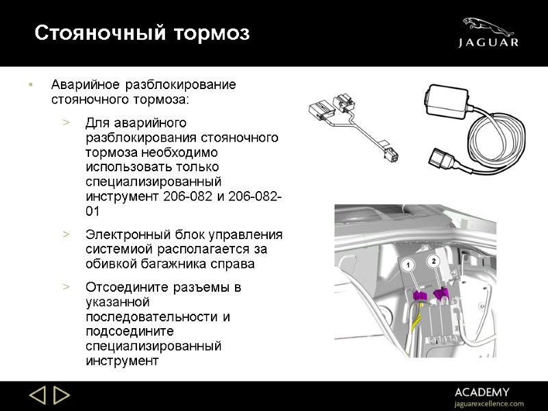 Стояночный тормоз Аварийное разблокирование стояночного тормоза:  Для аварийного разблокирования стояночного тормоза необходимо использовать